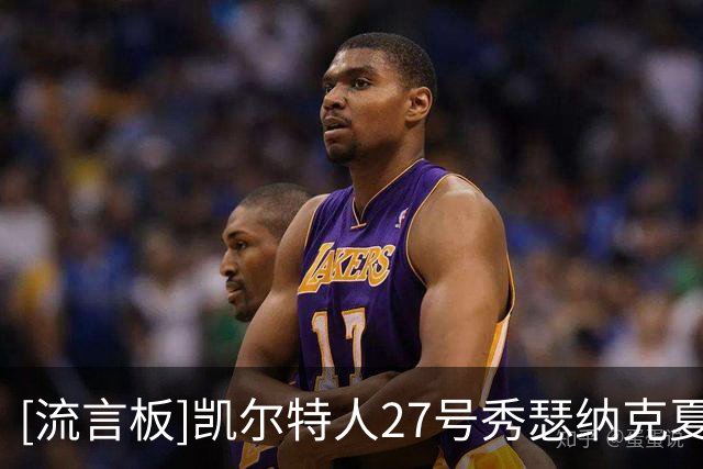 [流言板]凯尔特人27号秀瑟纳克夏联全场8中3，得到10分12板1助2盖帽